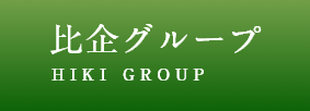 比企グループのホームページ